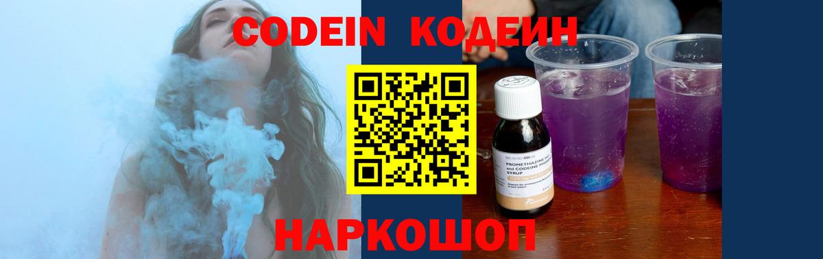 Codein Purple Drank  Кодеиновый сироп Lean Purple Drank  Вход с VPN  Луга 